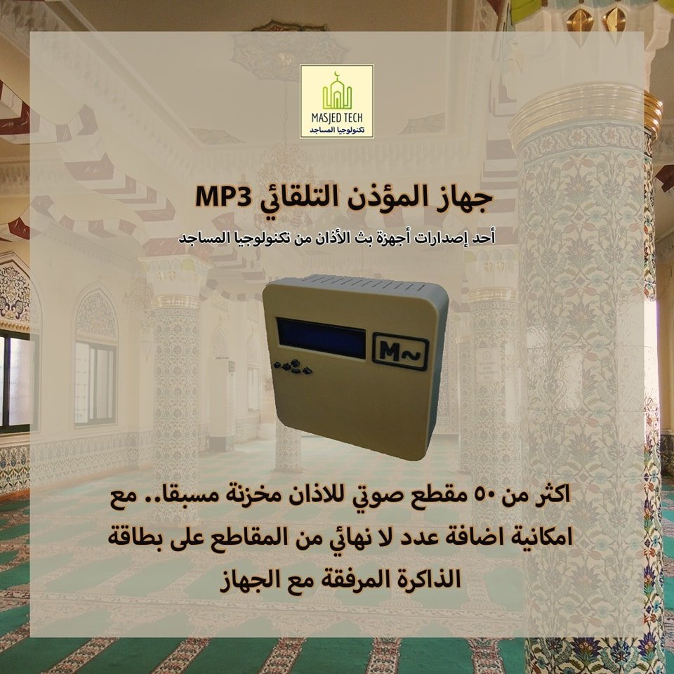 جهاز الاذان الموحد MP3
